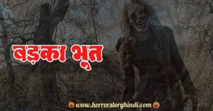 Badka Bhoot Monster Ghost Stories Horror Story in Hindi