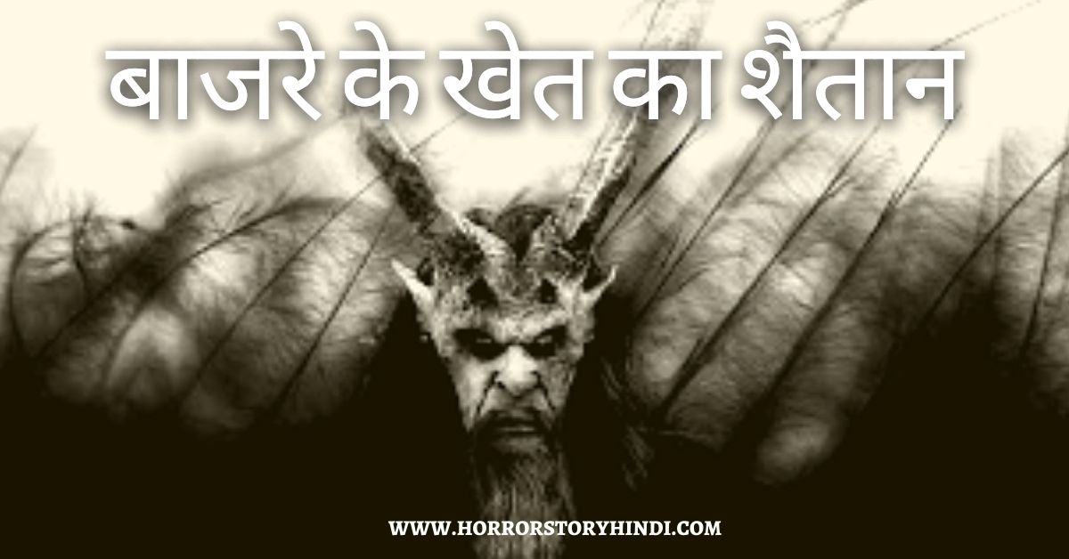 Bajre Ke Khet Ka Shaitan Horror Story In Hindi