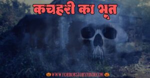 Kachhari Ka Bhoot Horror Story In Hindi