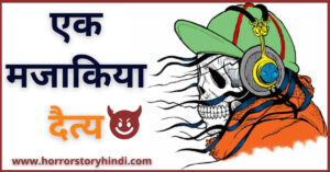 Ek Majakiya Detya Horror Story In Hindi