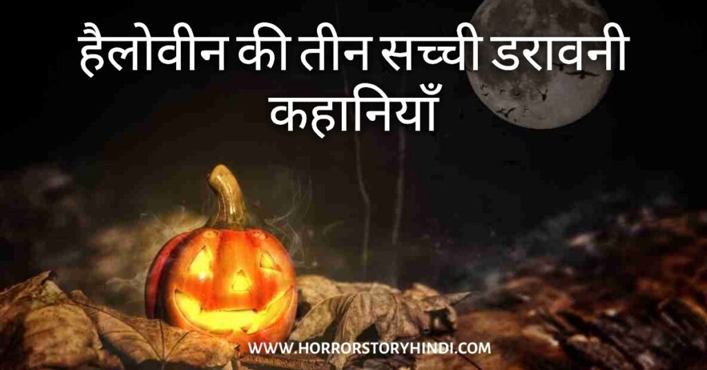 3 Short Real Halloween Horror Stories In Hindi