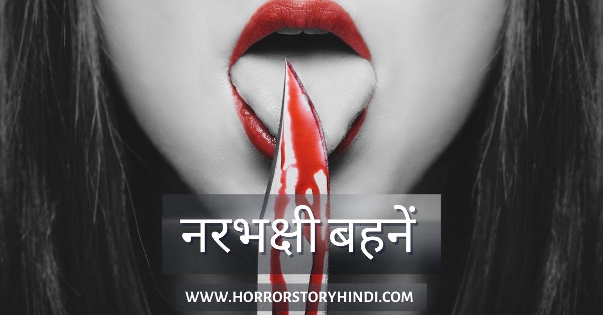 Narbhakshi Sisters Russian Horror Story In Hindi