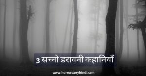 Real Ghost Horror Stories In Hindi
