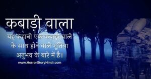 Kabadi Wala Real Bhoot Horror Story in Hindi