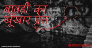 Bawdi ka Khoonkhar Pret Horror Story In Hindi