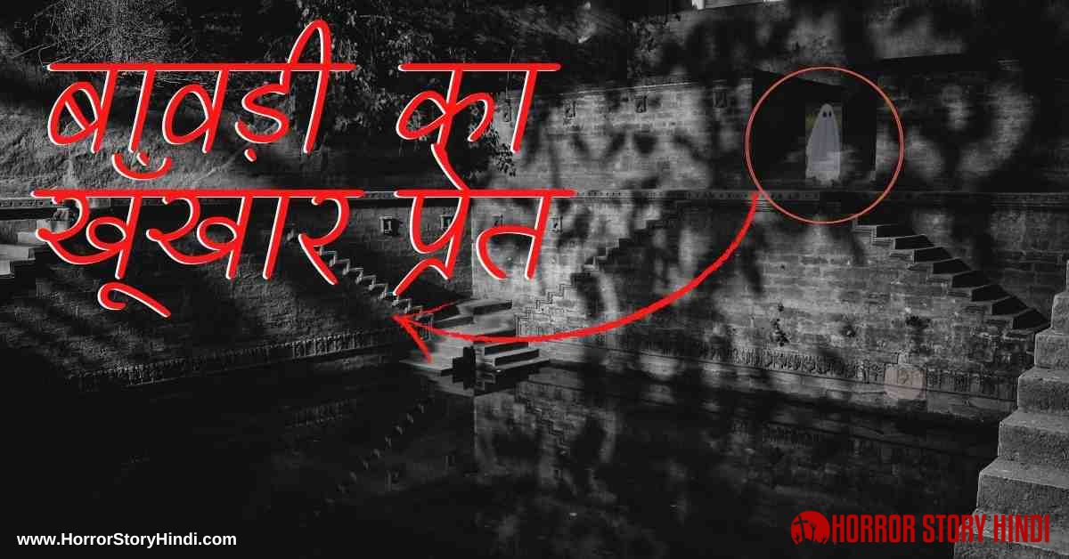 Bawdi ka Khoonkhar Pret Horror Story In Hindi