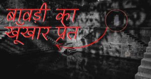 Pret Aatma ki Sachi Kahani