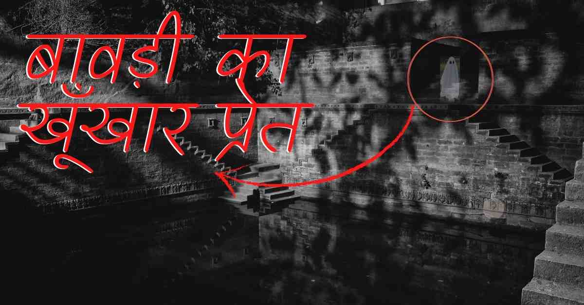 Bawdi ka Khoonkhar Pret Horror Story In Hindi