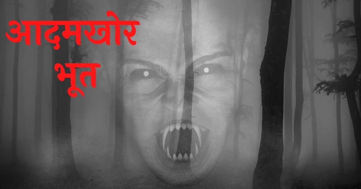 भूत की कहानी, bhoot ki kahani