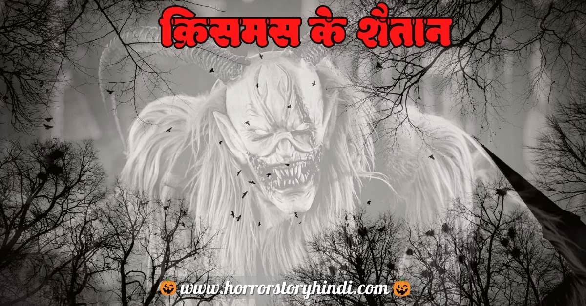 Christmas Monster Horror Stories In Hindi