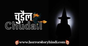 Chudail Kya Hai चुड़ैल क्या है What Is Chudail In Hindi