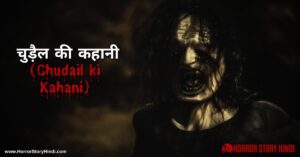 Chudail ki Kahani Horror Story In Hindi