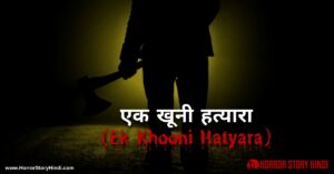 Ek Khooni Hatyara Horror Story In Hindi