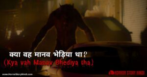 Kya vah Manav Bhediya tha Horror Story In Hindi