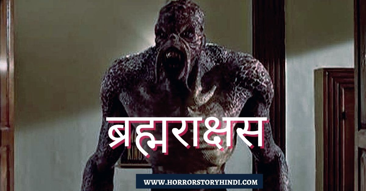 Brahmarakshas Horror Story in Hindi