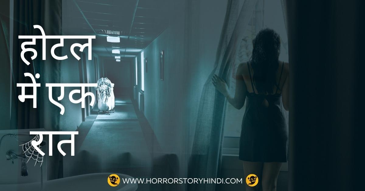 Hotel Mein Ek Raat Horror Story In Hindi