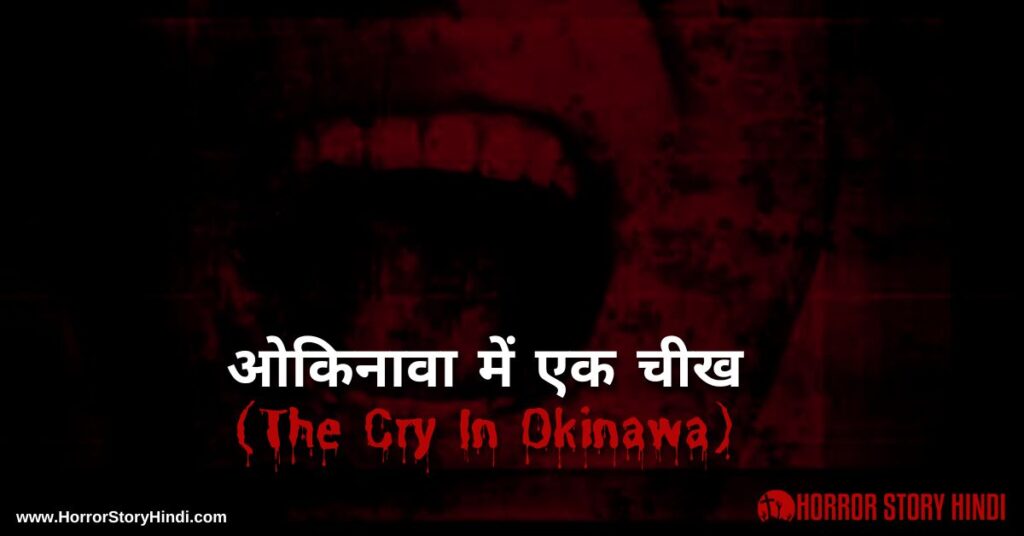 The Cry In Okinawa Horror Story In Hindi
