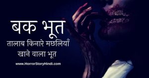 Bak Bhoot Horror Story In Hindi