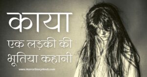 Kaya Horror Story In Hindi