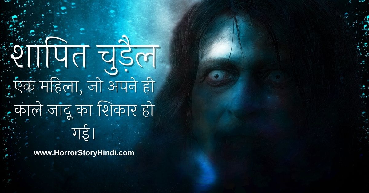 Shaapit Chudail Horror Story In Hindi