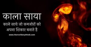 Kaya Saya Horror Story In Hindi