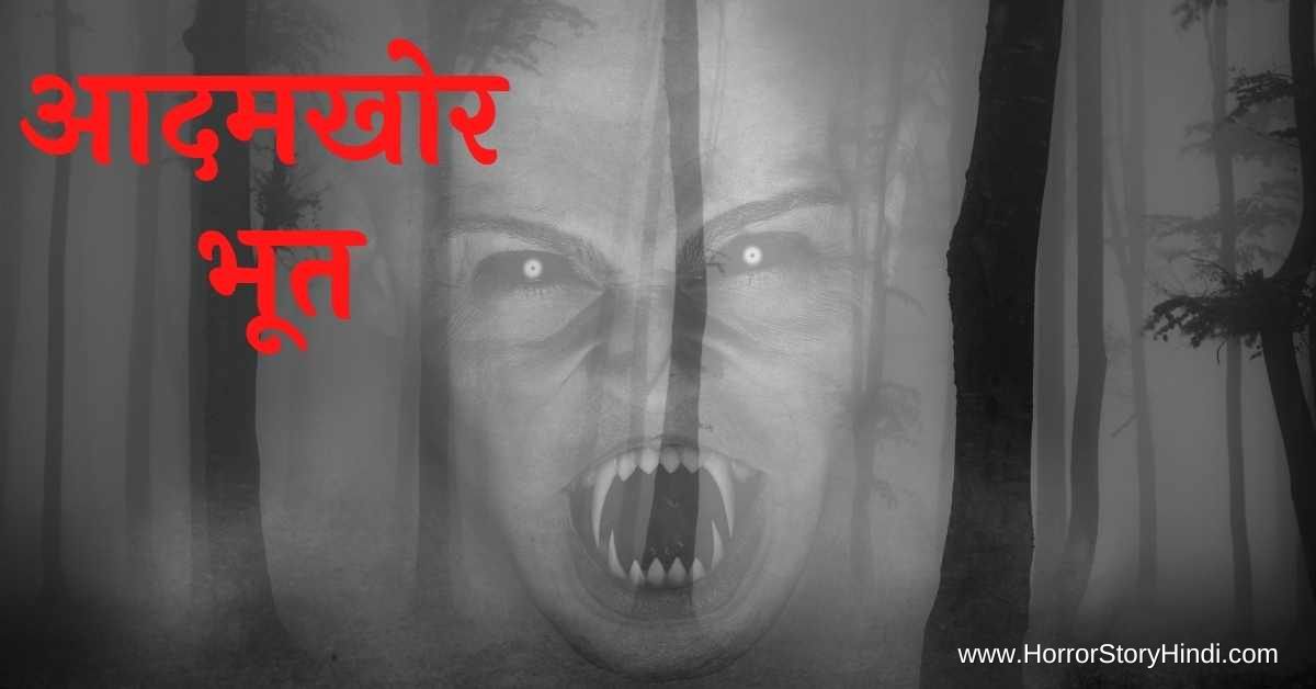 Aadamkhor Bhoot Ki Kahani Horror Story in Hindi