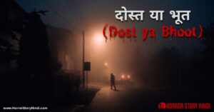 Dost ya Bhoot Horror Story In Hindi