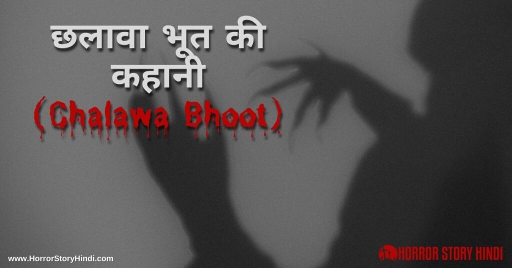 Chalawa Bhoot Horror Story In Hindi