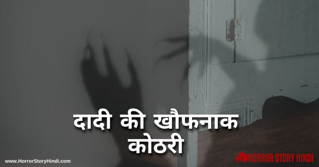 Dadi Ki Khofnak Kothari Horror Story In Hindi