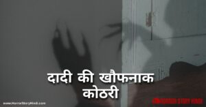 Dadi Ki Khofnak Kothari Horror Story In Hindi