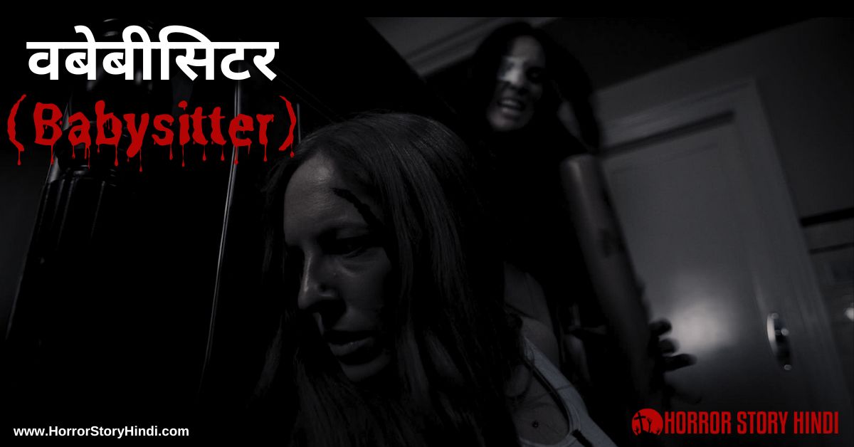 Babysitter Horror Story In Hindi