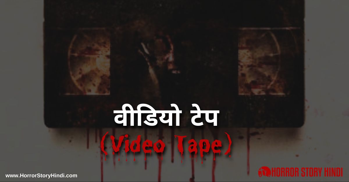 Video Tape Horror Story In Hindi
