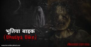 Bhutiya Bike Horror Story In Hindi