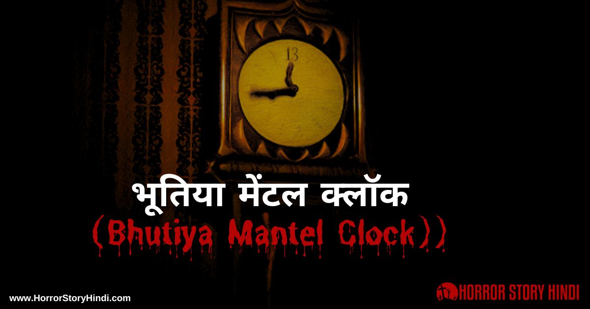 Bhutiya Mantel Clock Horror Story In Hindi