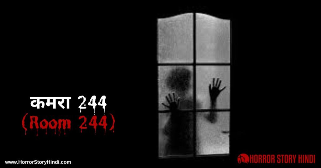 Room 244 Horror Story In Hindi