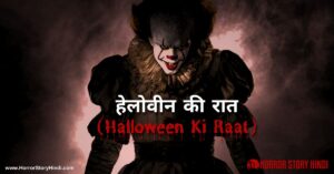 Halloween ki Raat Horror Story In Hindi
