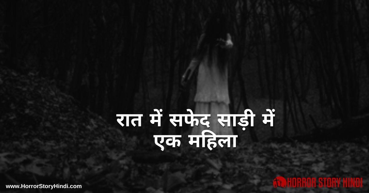 Raat Me Safed Saree Me Ek Mahila Horror Story In Hindi