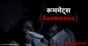Roommates Horror Story In Hindi