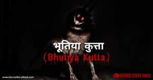 Bhutiya Kutta Horror Story In Hindi
